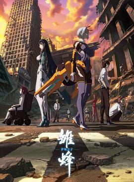 电影:雏蜂 伊甸之子