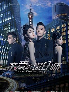 电影：亲爱的设计师