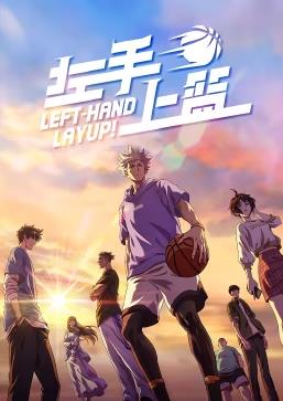 电影：左手上篮