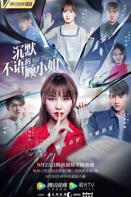 电影：沉默不语的顾小姐