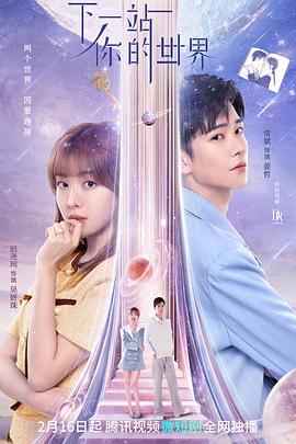 电影：下一站你的世界