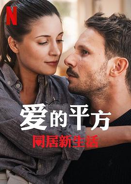 电影:爱的平方2