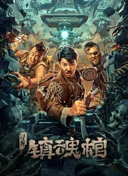 电影：寻龙.镇魂棺