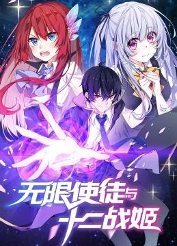 电影：无限使徒与十二战姬动态漫画