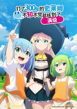 电影：打了300年的史莱姆，不知不觉就练到了满级