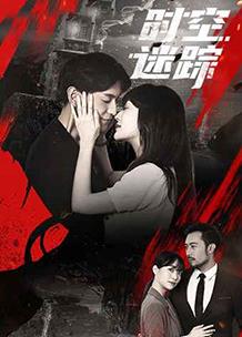 电影：时空迷踪