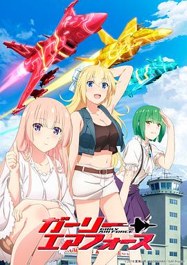 电影：飞翔吧！战机少女