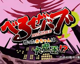 电影:恶魔奶爸 OAD