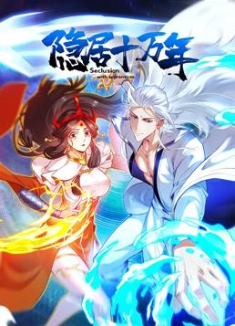 电影：隐居十万年动态漫画