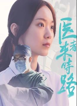 电影：医者来时路