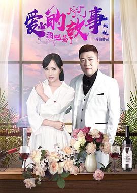 电影：爱的故事酒吧篇