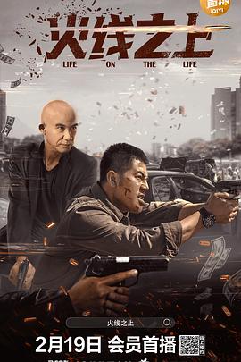 电影：火线之上