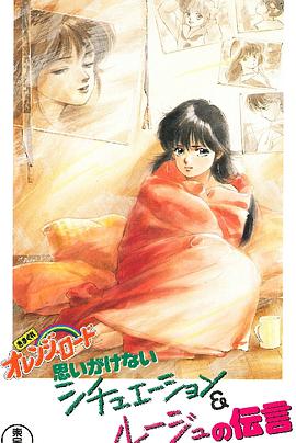 电影:橙路 The O.V.A.