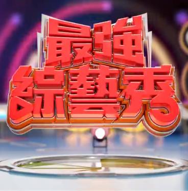 电影:最强综艺秀