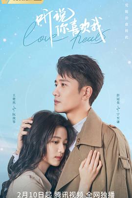 电影：听说你喜欢我