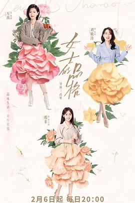 电影：女士的品格