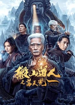 电影：搬山道人之落天荒