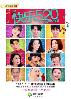 电影：快乐520