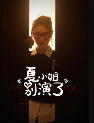 电影:夏小姐别演了