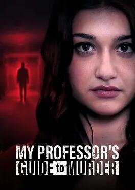 电影：谋杀学教授