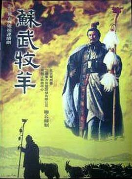 电影：苏武牧羊