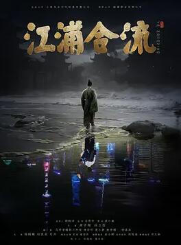 电影:江浦合流