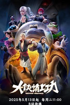 电影:大侠请上功