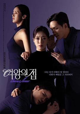 电影：女王之家