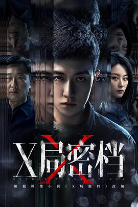 电影：X局密档