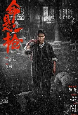 电影：命悬一枪