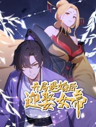 电影：开局退婚后迎娶女帝动态漫画