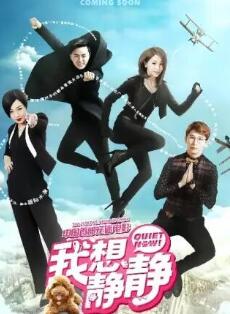 电影：我想静静2025