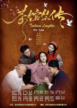 电影:茶馆笑传