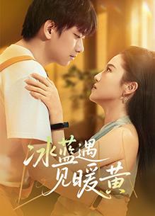 电影:冰蓝遇见暖黄