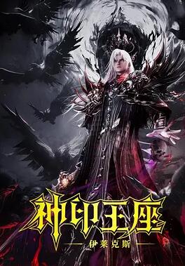 电影：神印王座剧场版：伊莱克斯传奇