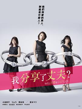 电影：我分享了老公
