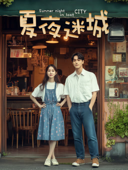电影:夏夜迷城