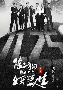 电影：陈二狗的妖孽人生第二季