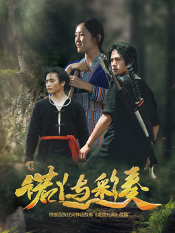 电影:诺丫与彩奏