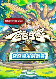 电影：爸爸当家的聚会