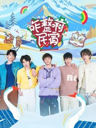 电影：咋整啊民宿