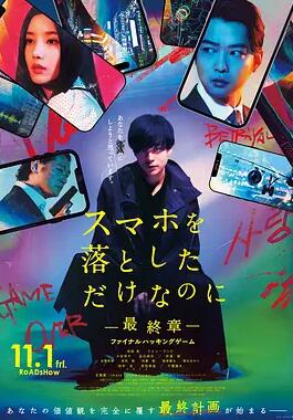 电影：虽然只是弄丢了手机~最终章~最后的黑客游戏