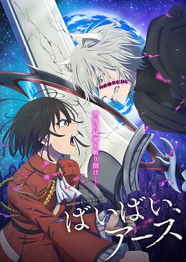 电影：再见，地球 第二季