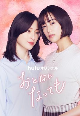 电影：即使成为大人