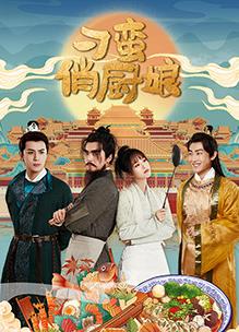 电影:刁蛮俏厨娘
