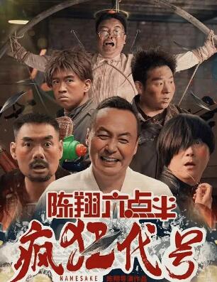 电影:陈翔六点半之疯狂代号