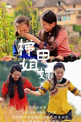 电影：梯田姐妹
