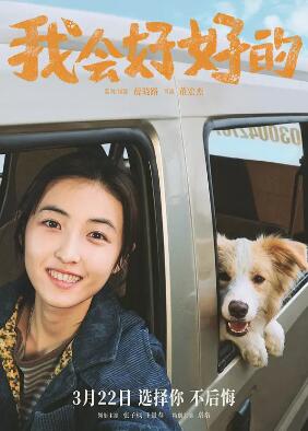电影：我会好好的
