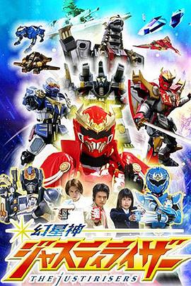 电影：幻星神Justiriser