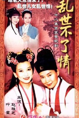 电影：乱世不了情